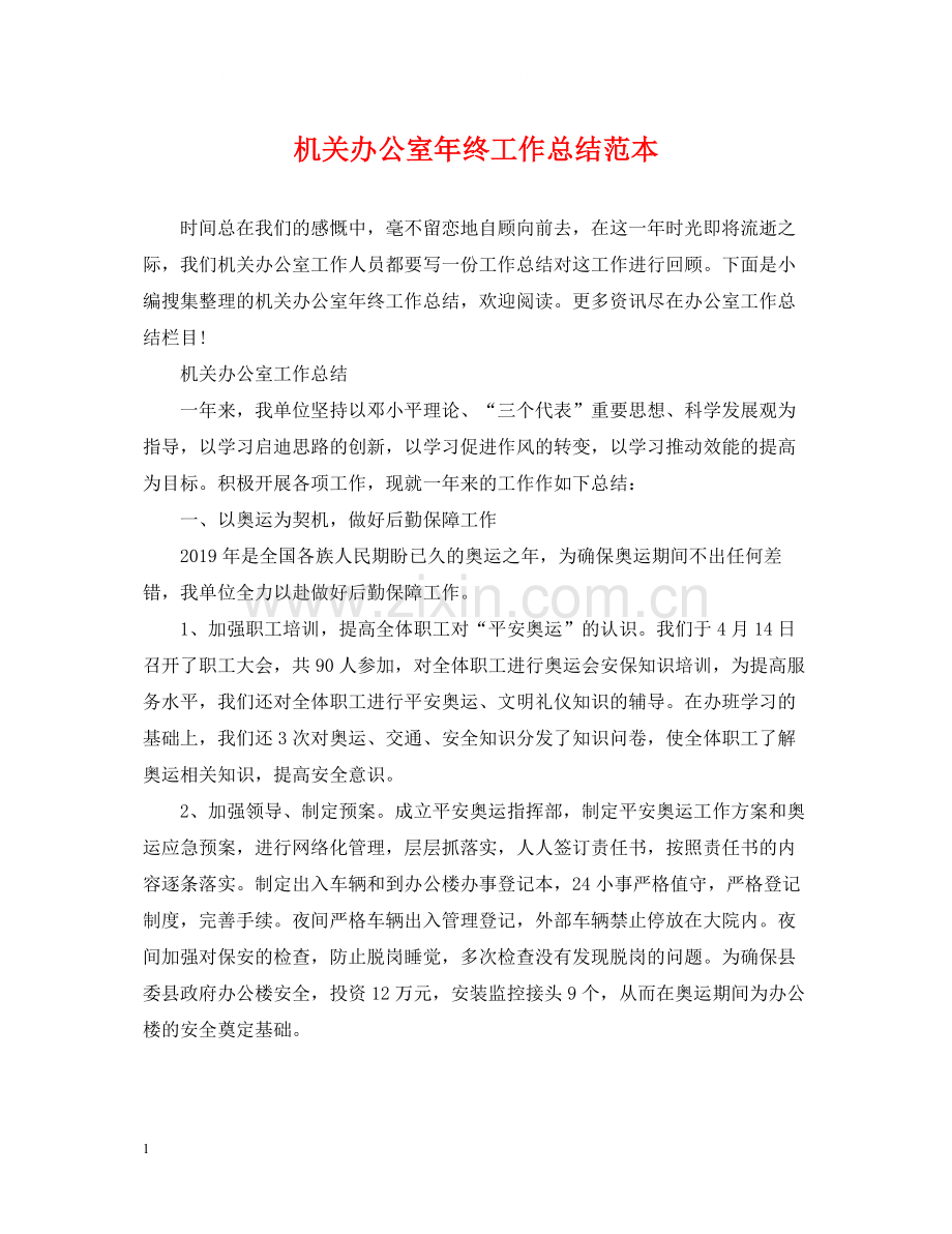 机关办公室年终工作总结范本.docx_第1页