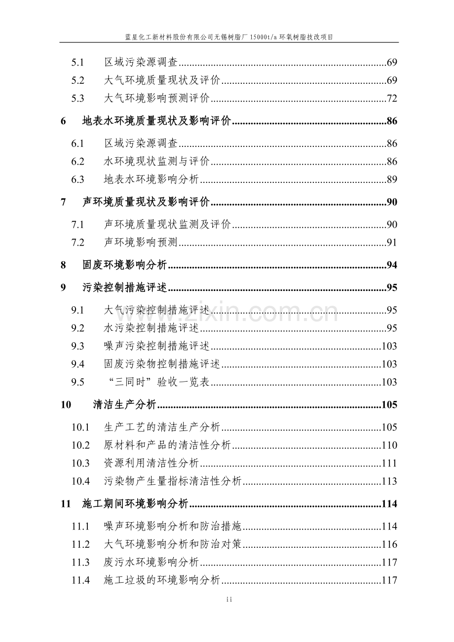 蓝星化工新材料股份有限公司无锡树脂厂15000ta环氧树脂技改项目项目建设环境影响报告.doc_第2页