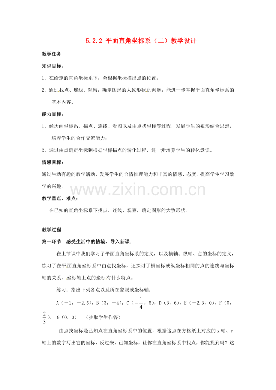 甘肃省张掖市临泽县第二中学八年级数学上册 5.2.2 平面直角坐标系（二）教学设计 （新版）北师大版.doc_第1页
