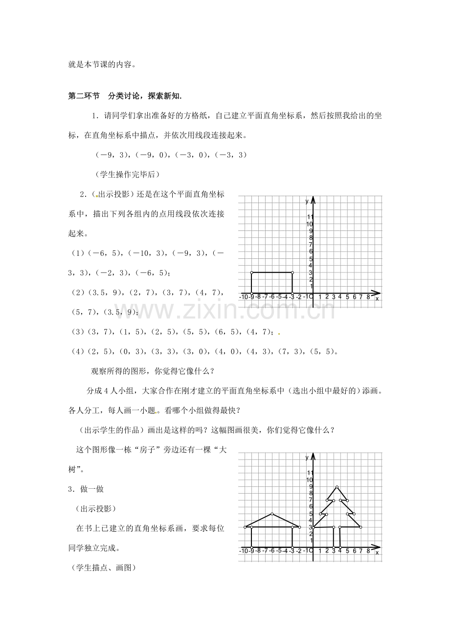 甘肃省张掖市临泽县第二中学八年级数学上册 5.2.2 平面直角坐标系（二）教学设计 （新版）北师大版.doc_第2页