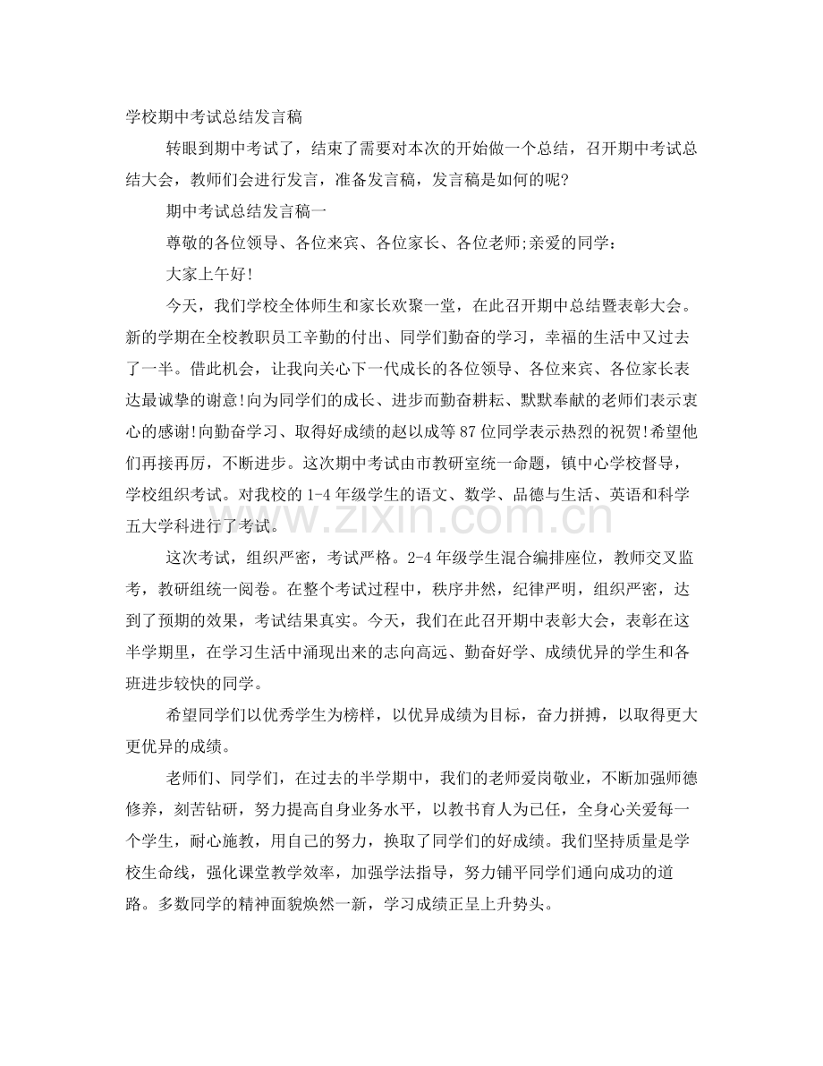 学校期中考试总结发言稿.docx_第1页