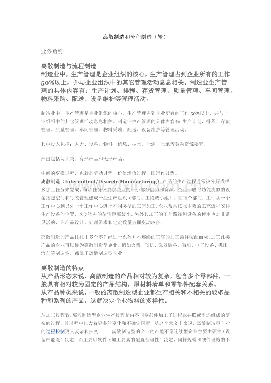 离散制造及流程制造(转).docx_第1页