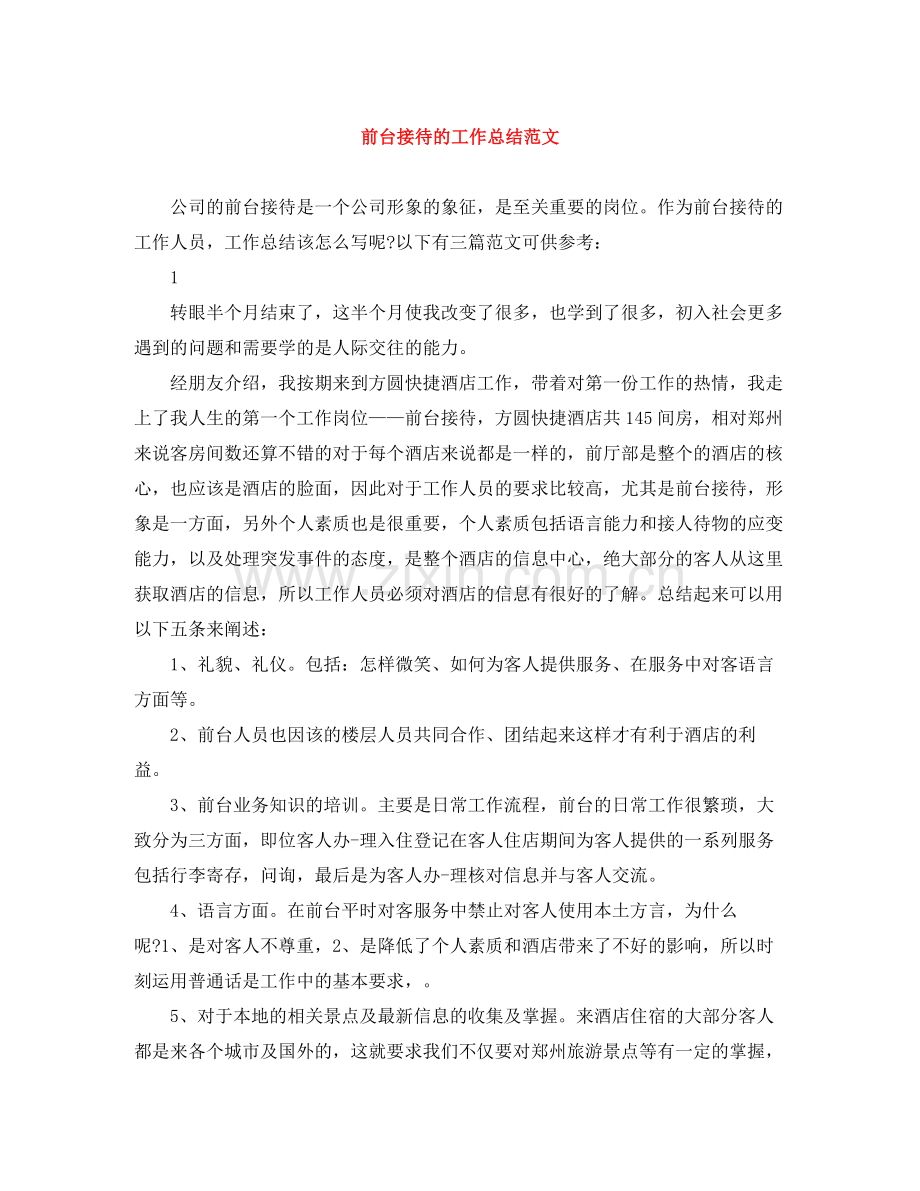 前台接待的工作总结范文.docx_第1页