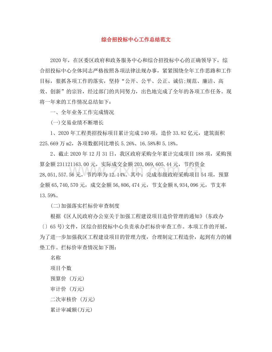 综合招投标中心工作总结范文.docx_第1页