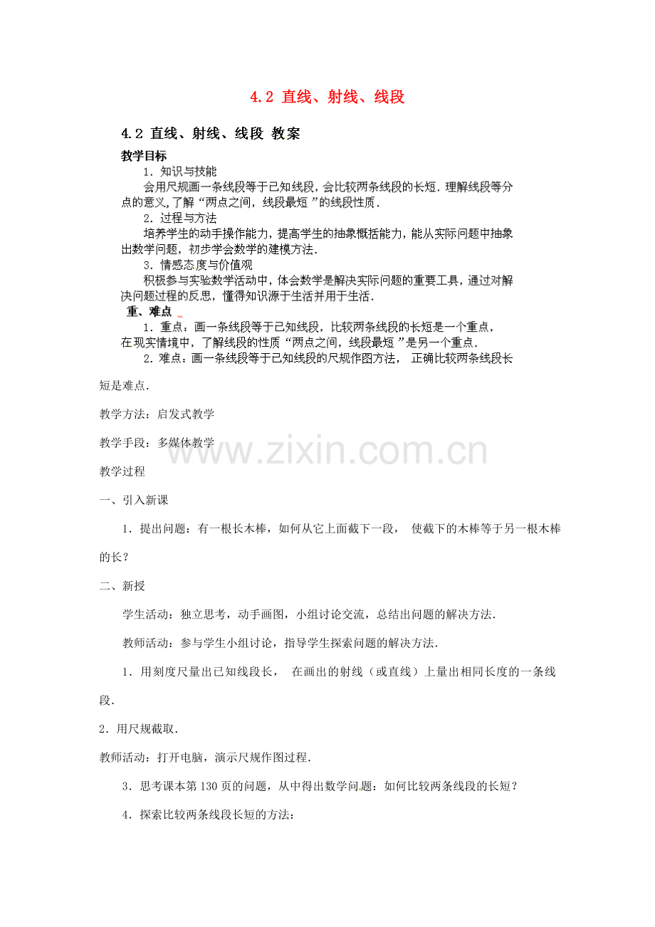 吉林省伊通县满族自治县实验中学七年级数学上册 4.2 直线、射线、线段（第2课时）教案 （新版）新人教版.doc_第1页