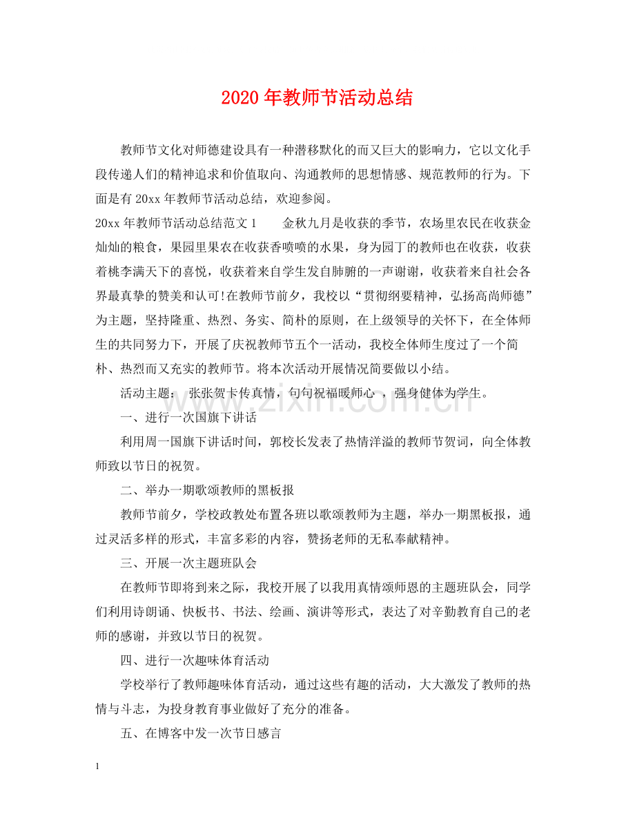 2020年教师节活动总结.docx_第1页
