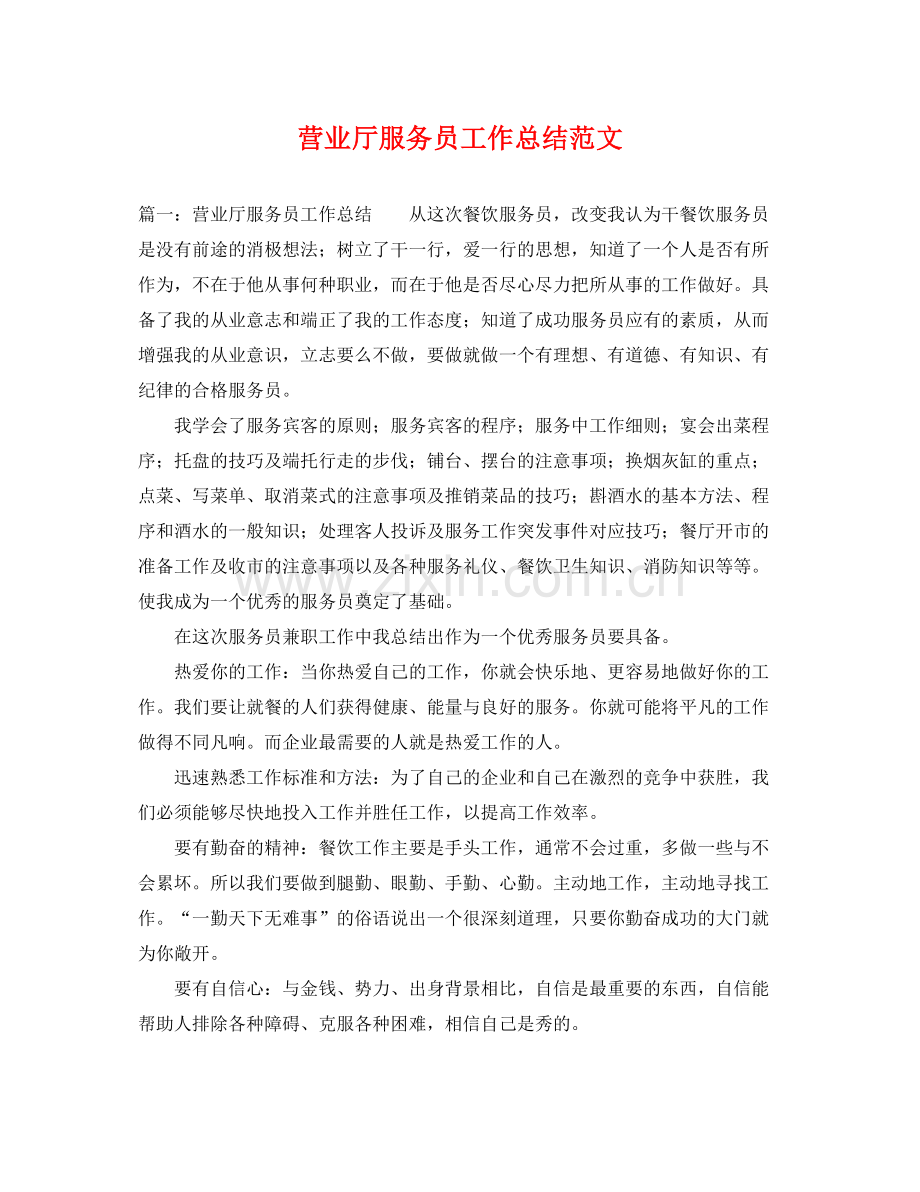 营业厅服务员工作总结范文 .docx_第1页
