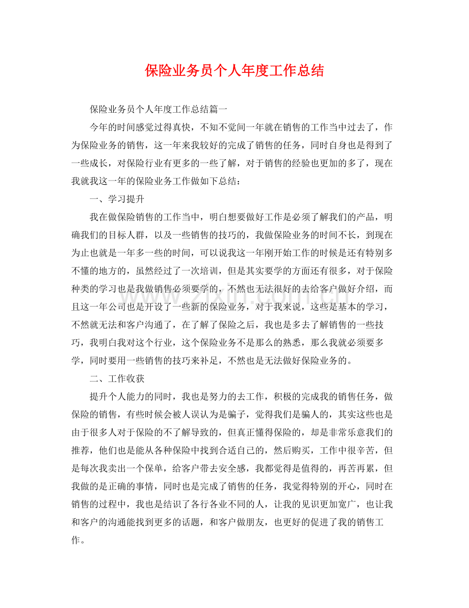 保险业务员个人年度工作总结 .docx_第1页