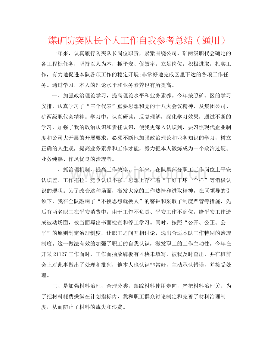 煤矿防突队长个人工作自我参考总结（通用）.docx_第1页