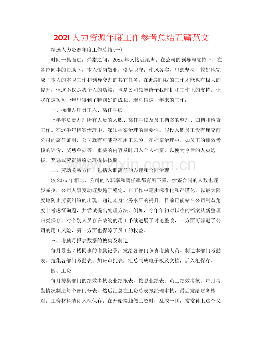 人力资源年度工作参考总结五篇范文.docx_第1页