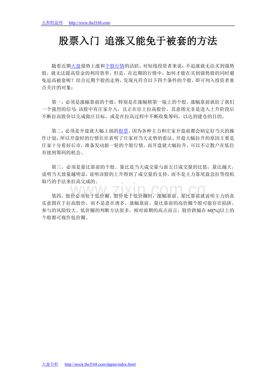 股票入门 追涨又能免于被套的方法.doc_第1页