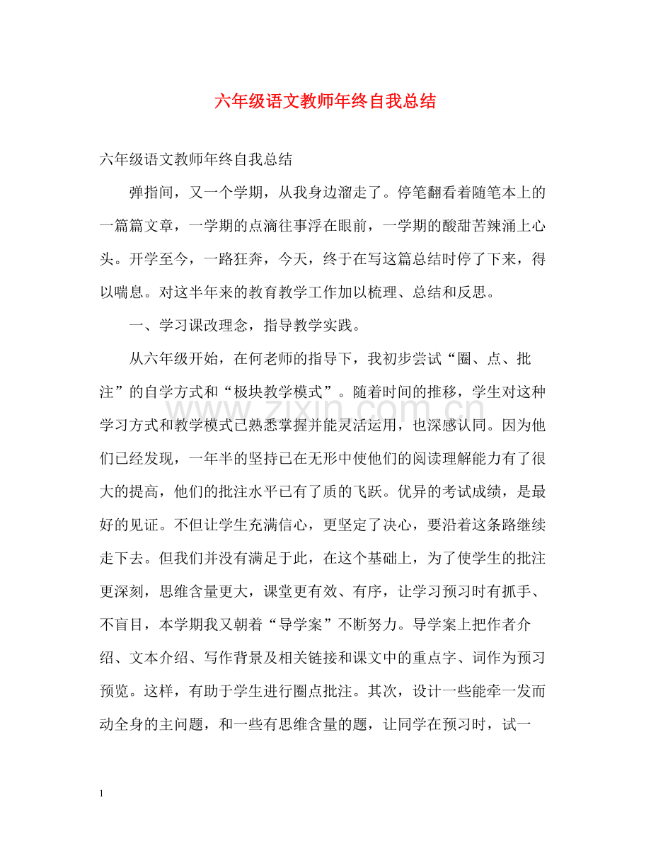 六年级语文教师年终自我总结.docx_第1页