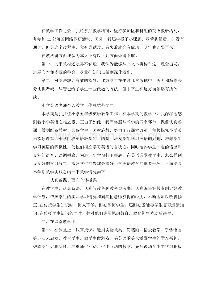 教学工作参考总结小学英语教师个人教学工作参考总结范文.docx_第2页