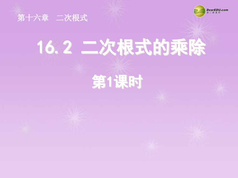 湖北省孝感市八年级数学下册 16.2 二次根式的乘除(第1课时)课件 (新版)新人教版 课件.ppt_第1页