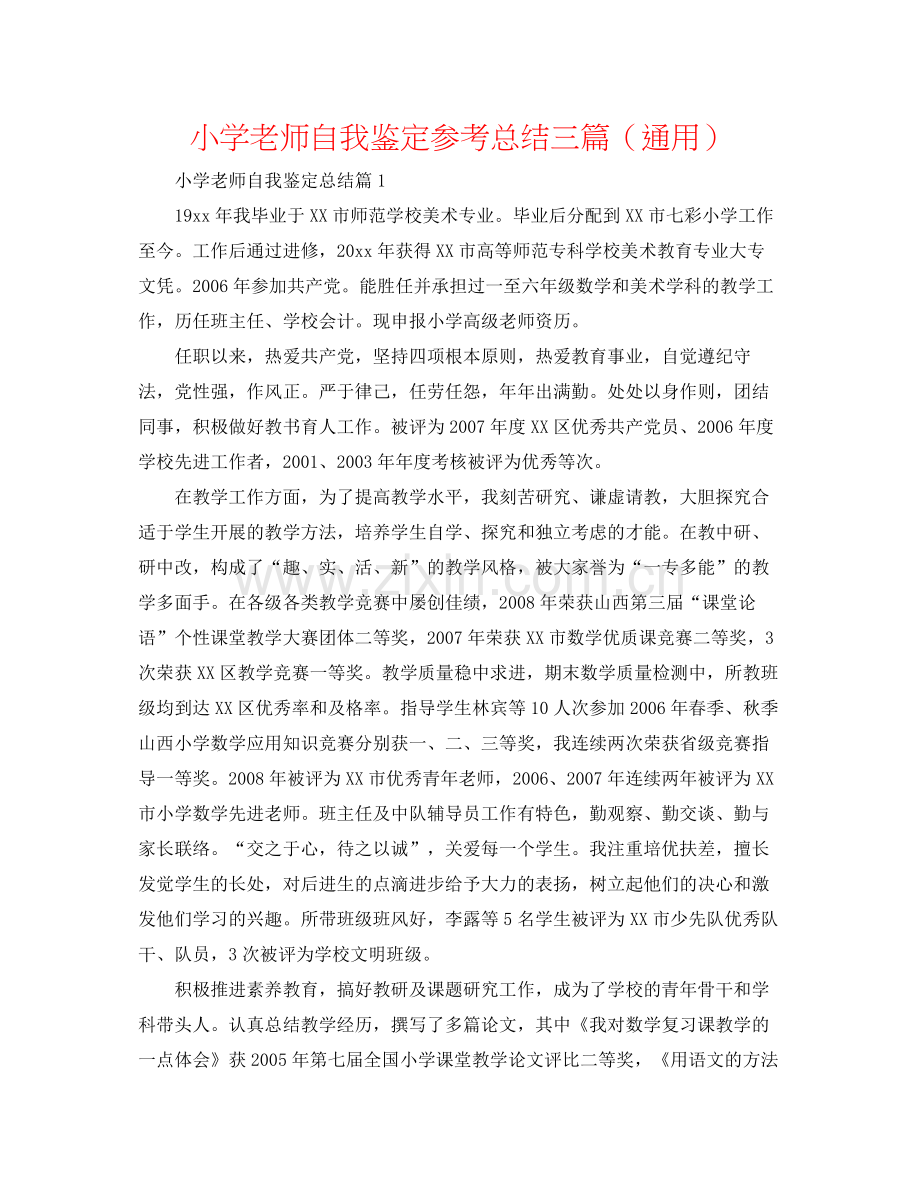 小学教师自我鉴定参考总结三篇（通用）.docx_第1页