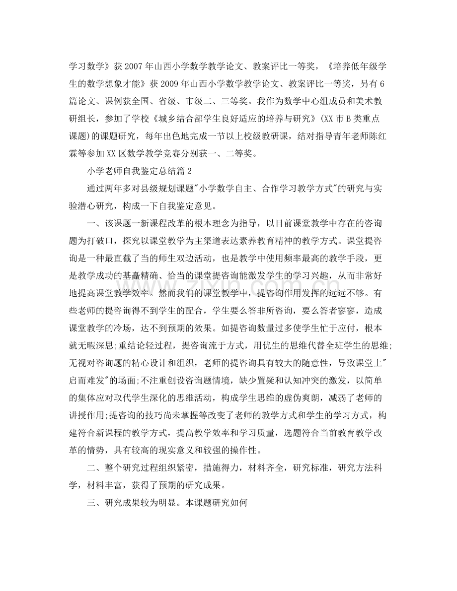 小学教师自我鉴定参考总结三篇（通用）.docx_第2页