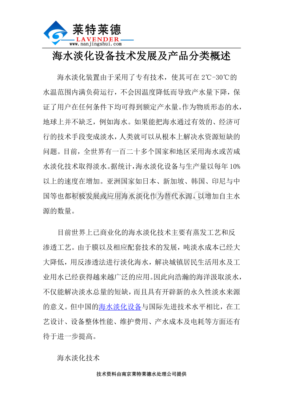 海水淡化设备技术发展及产品分类概述.docx_第1页