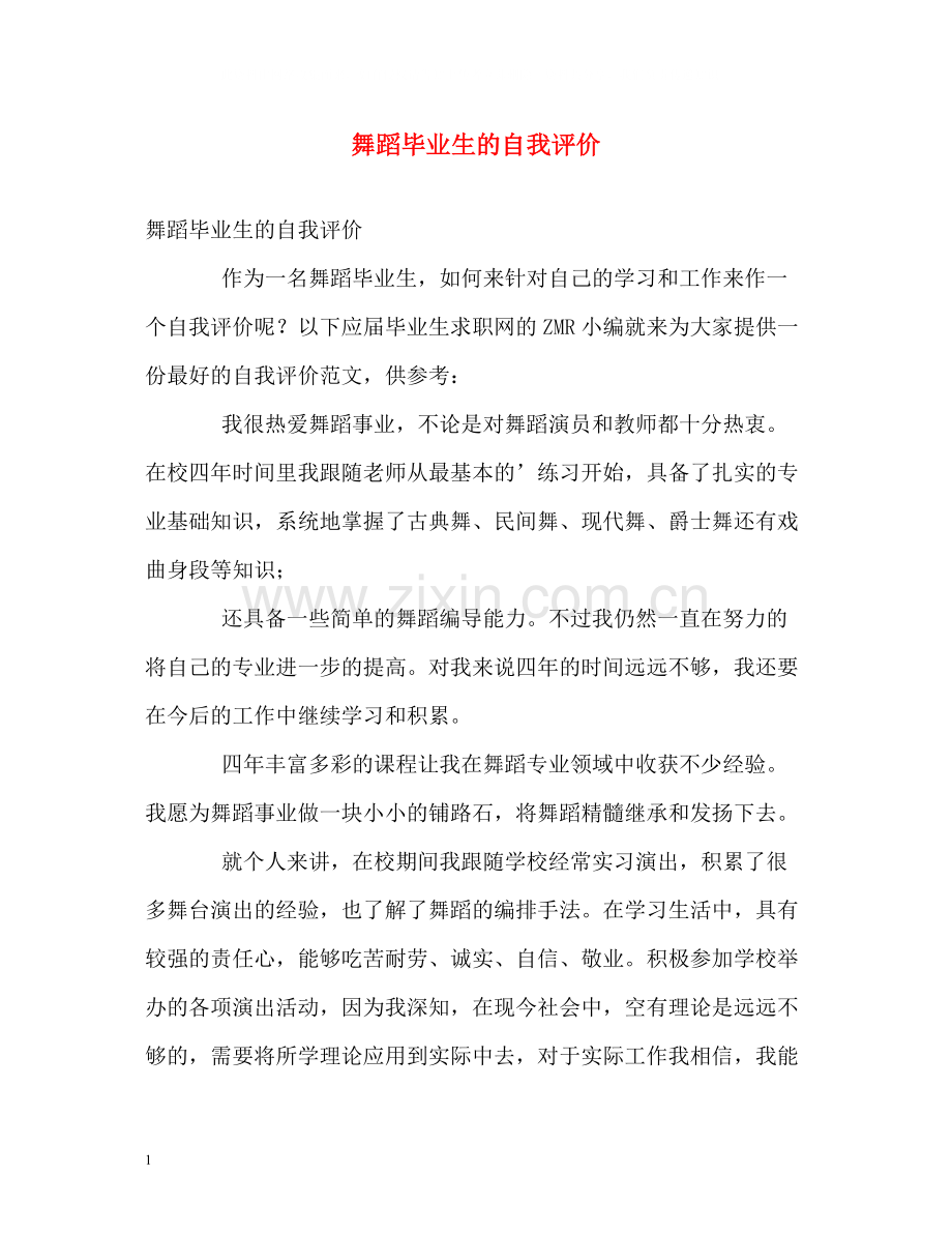 舞蹈毕业生的自我评价.docx_第1页