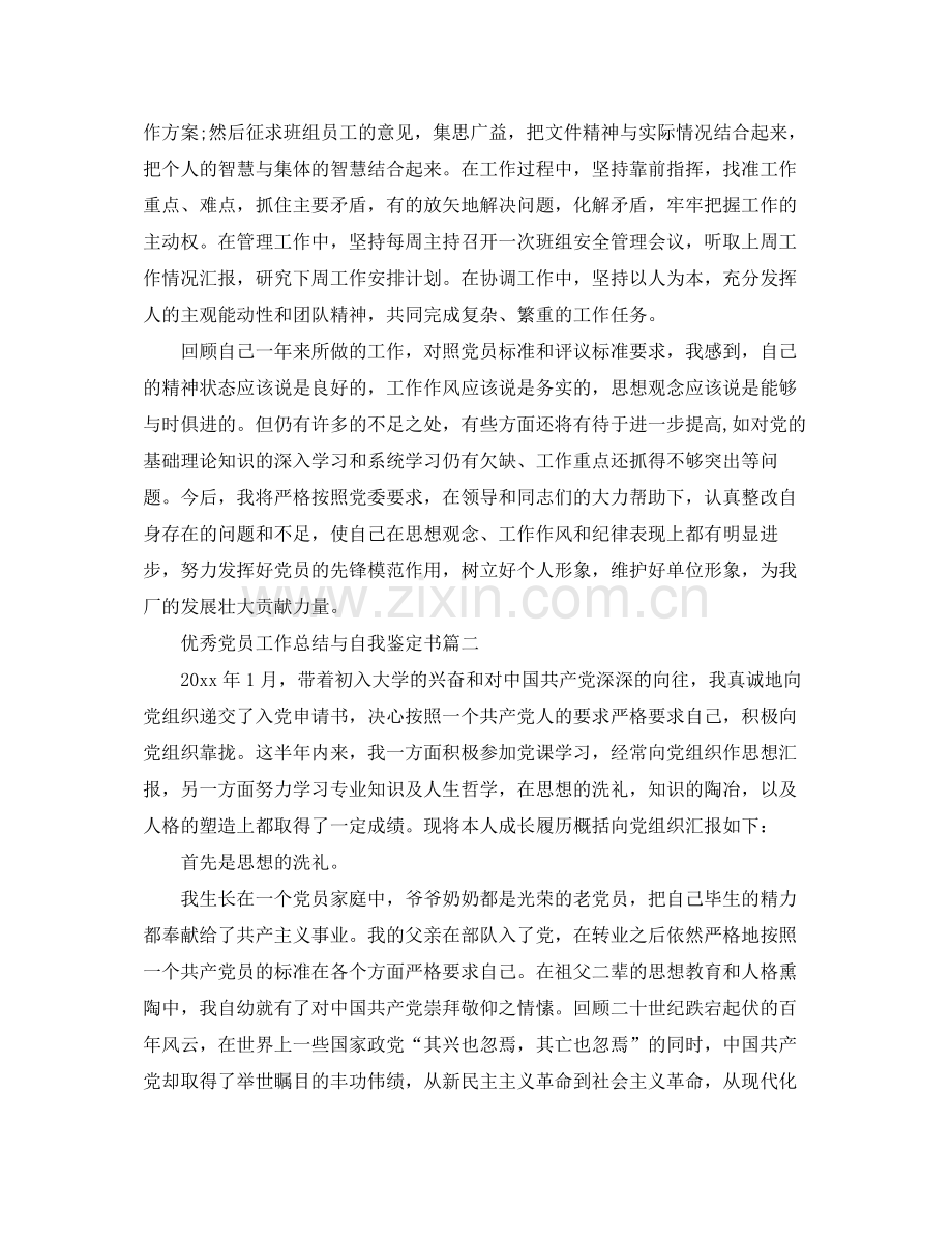 优秀党员工作总结与自我鉴定书.docx_第2页