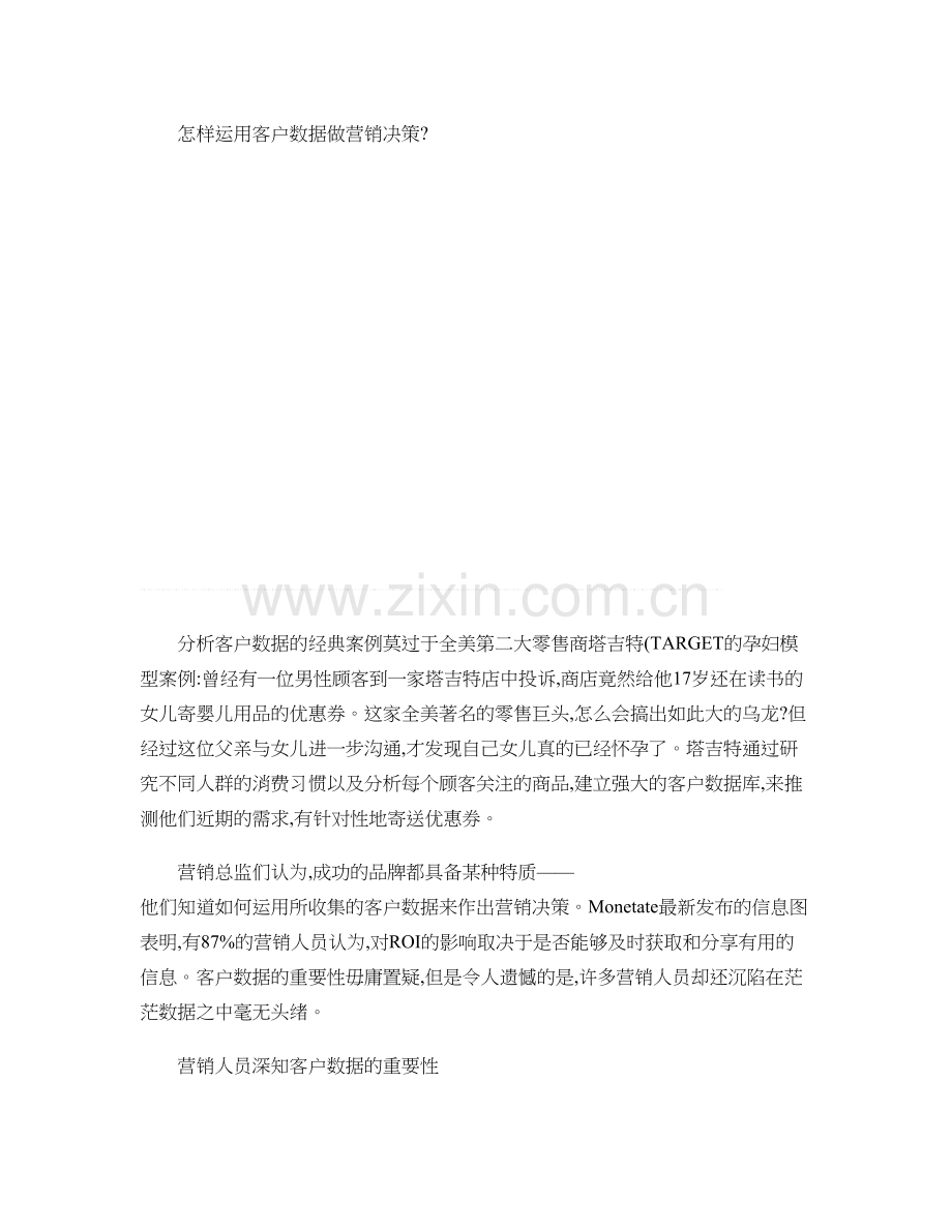 怎样运用客户数据做营销决策..doc_第1页