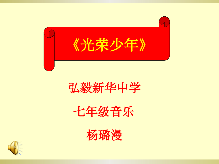 《光荣少年》教学课件.ppt_第1页