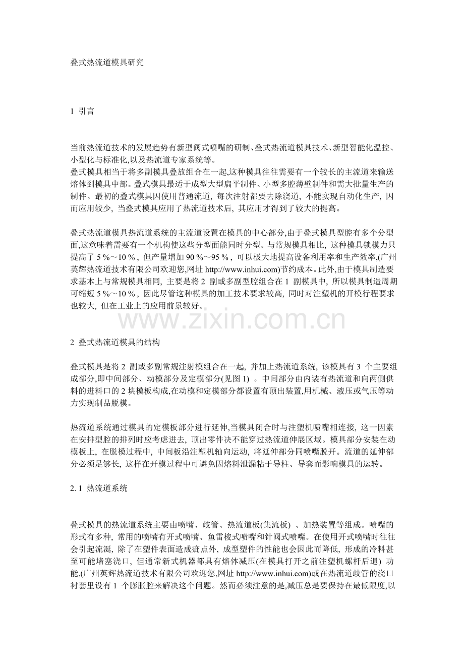 叠式热流道模具研究.doc_第1页