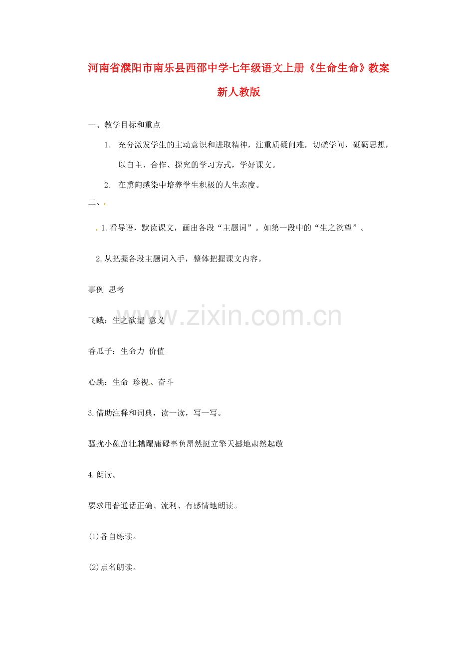 河南省濮阳市南乐县西邵中学七年级语文上册《生命 生命》教案 新人教版.doc_第1页