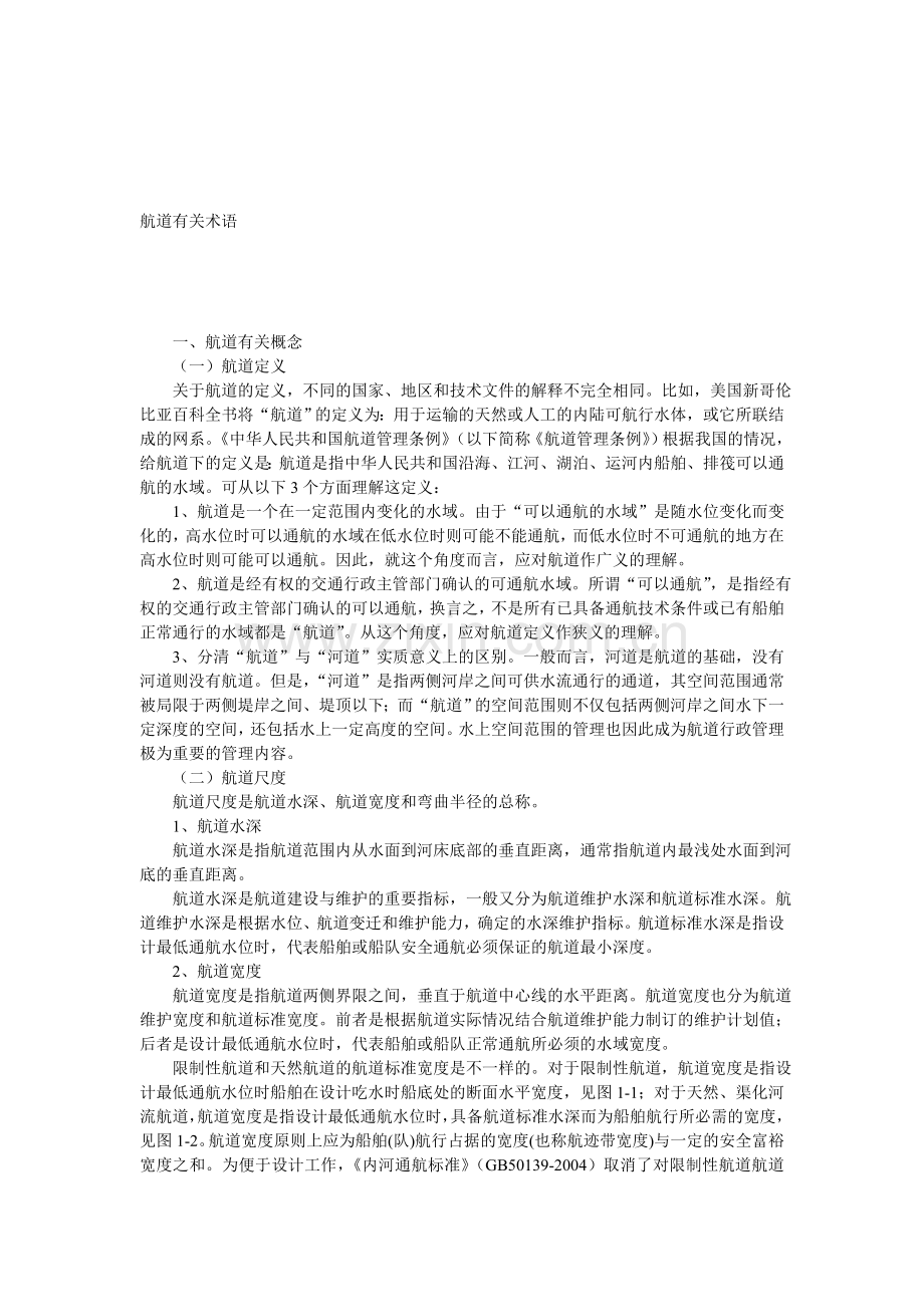 航道有关术语.doc_第1页