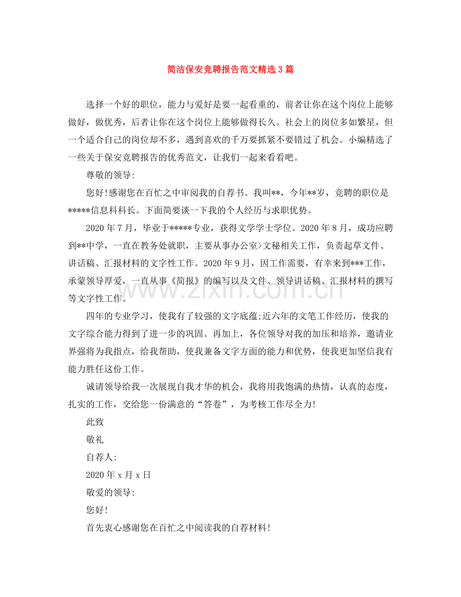 简洁保安竞聘报告范文3篇.docx_第1页