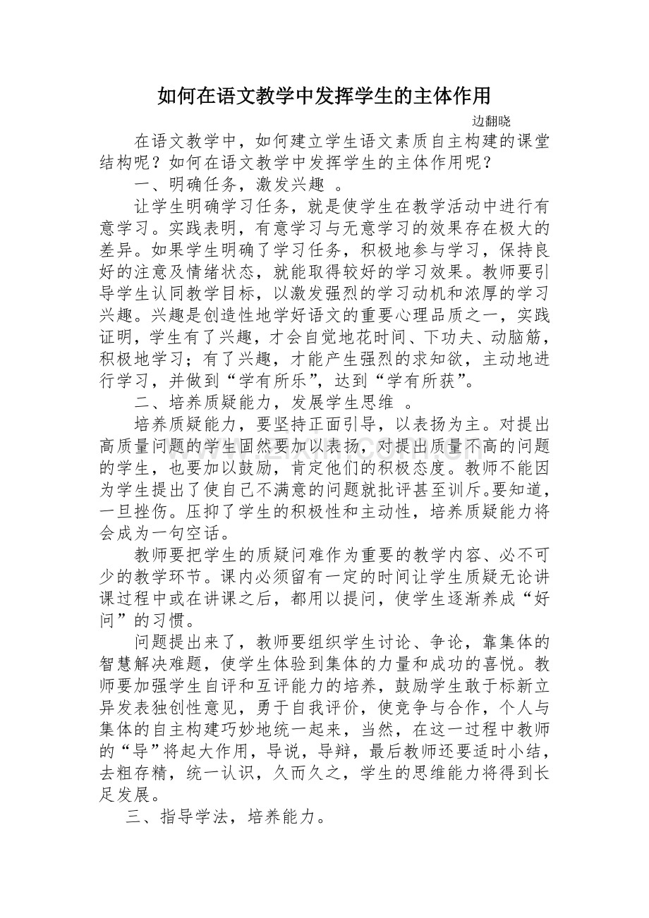 如何在语文教学中发挥学生的主体作用.doc_第1页