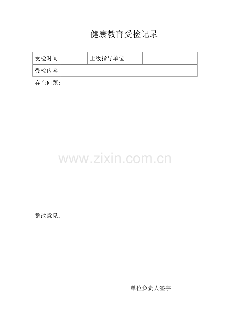 健康教育受检记录.doc_第1页