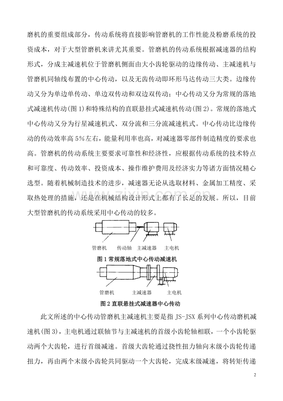中心传动管磨机主减速机的故障原因分析.doc_第2页