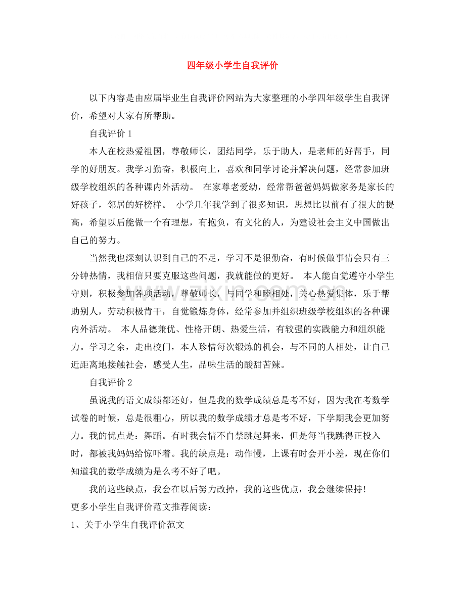 四年级小学生自我评价.docx_第1页