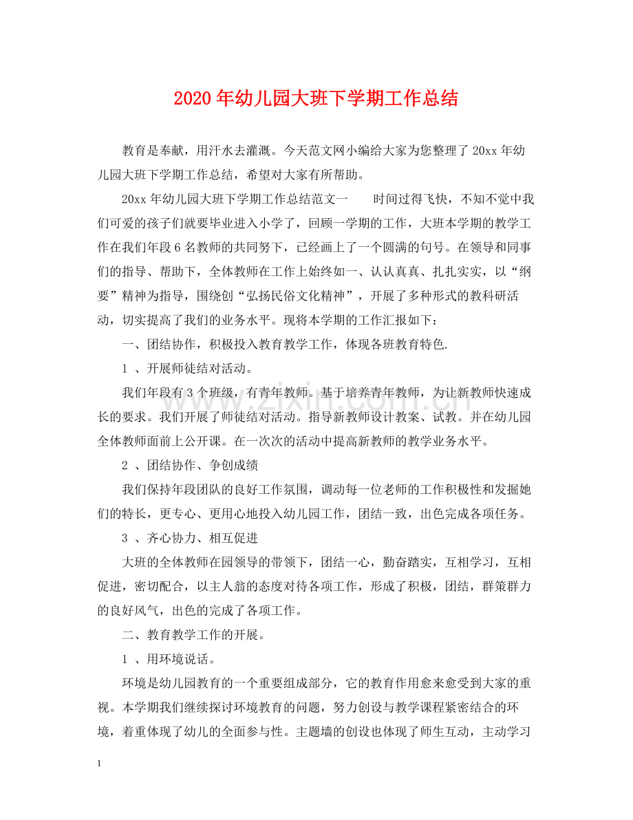 2020年幼儿园大班下学期工作总结.docx_第1页