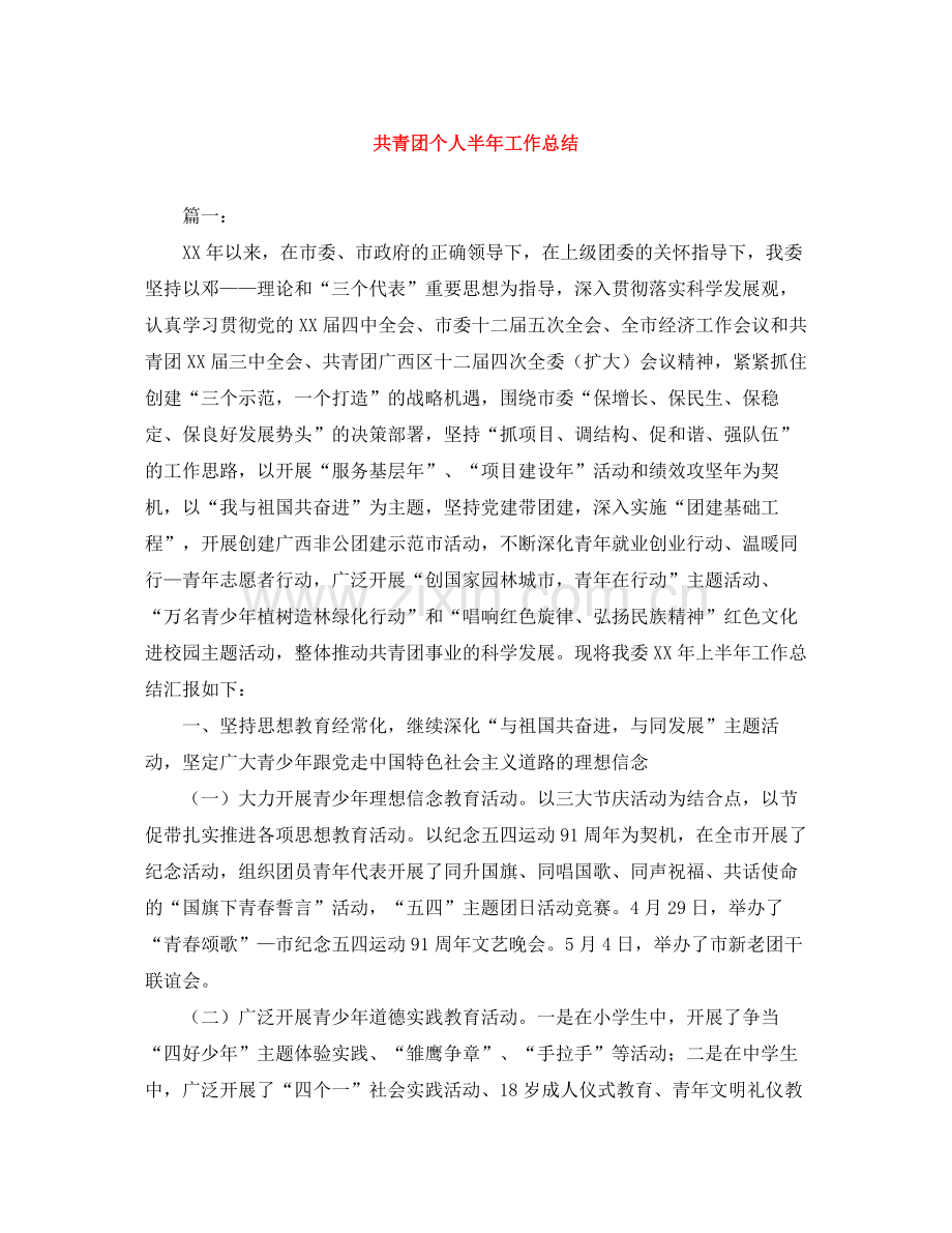 共青团个人半年工作总结.docx_第1页