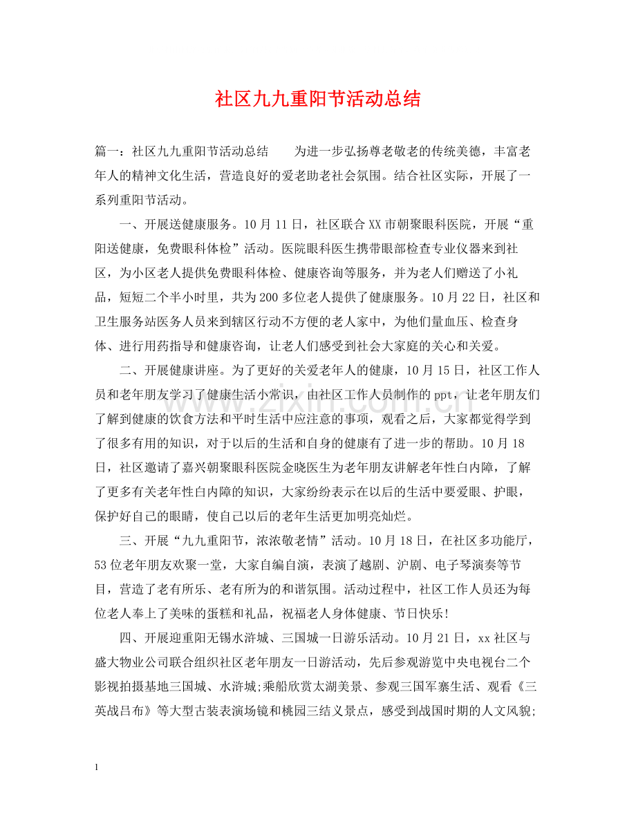 社区九九重阳节活动总结.docx_第1页