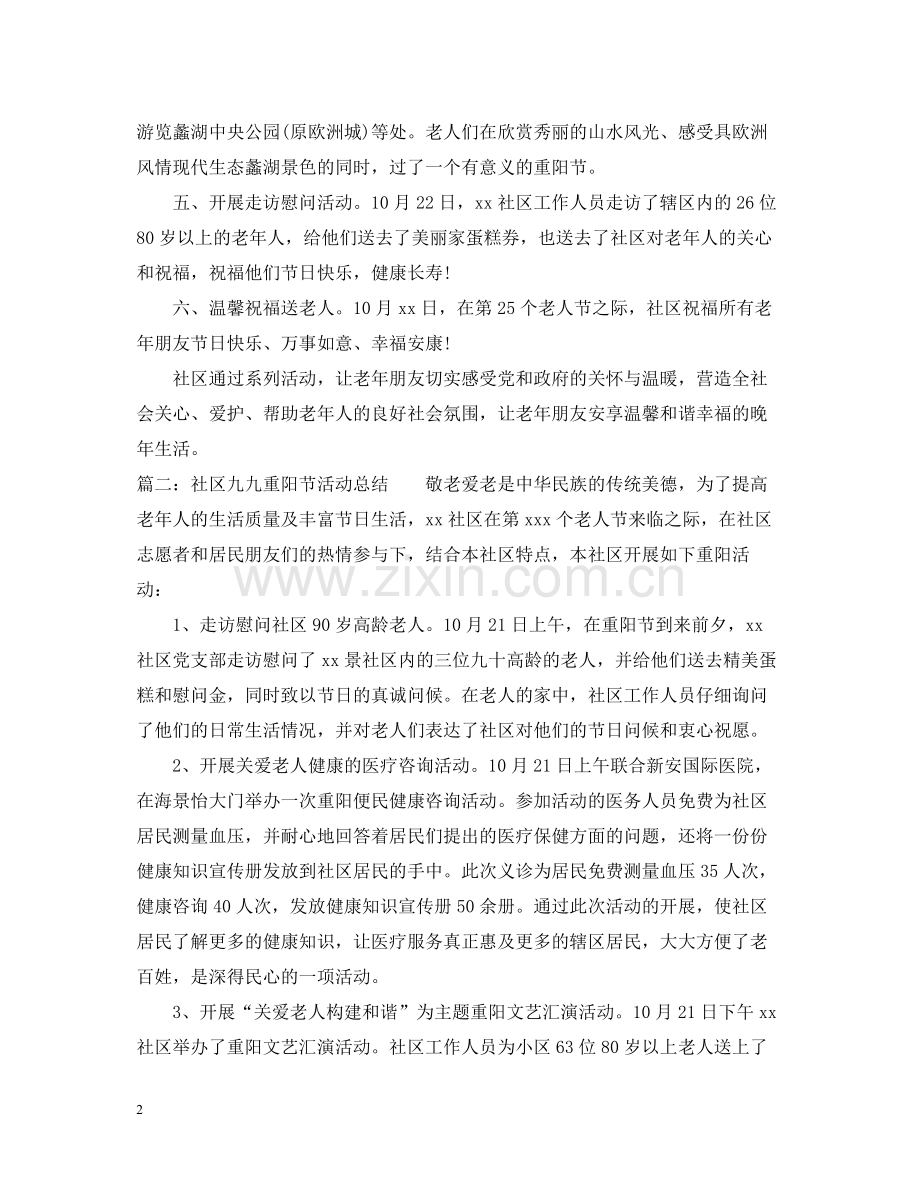 社区九九重阳节活动总结.docx_第2页