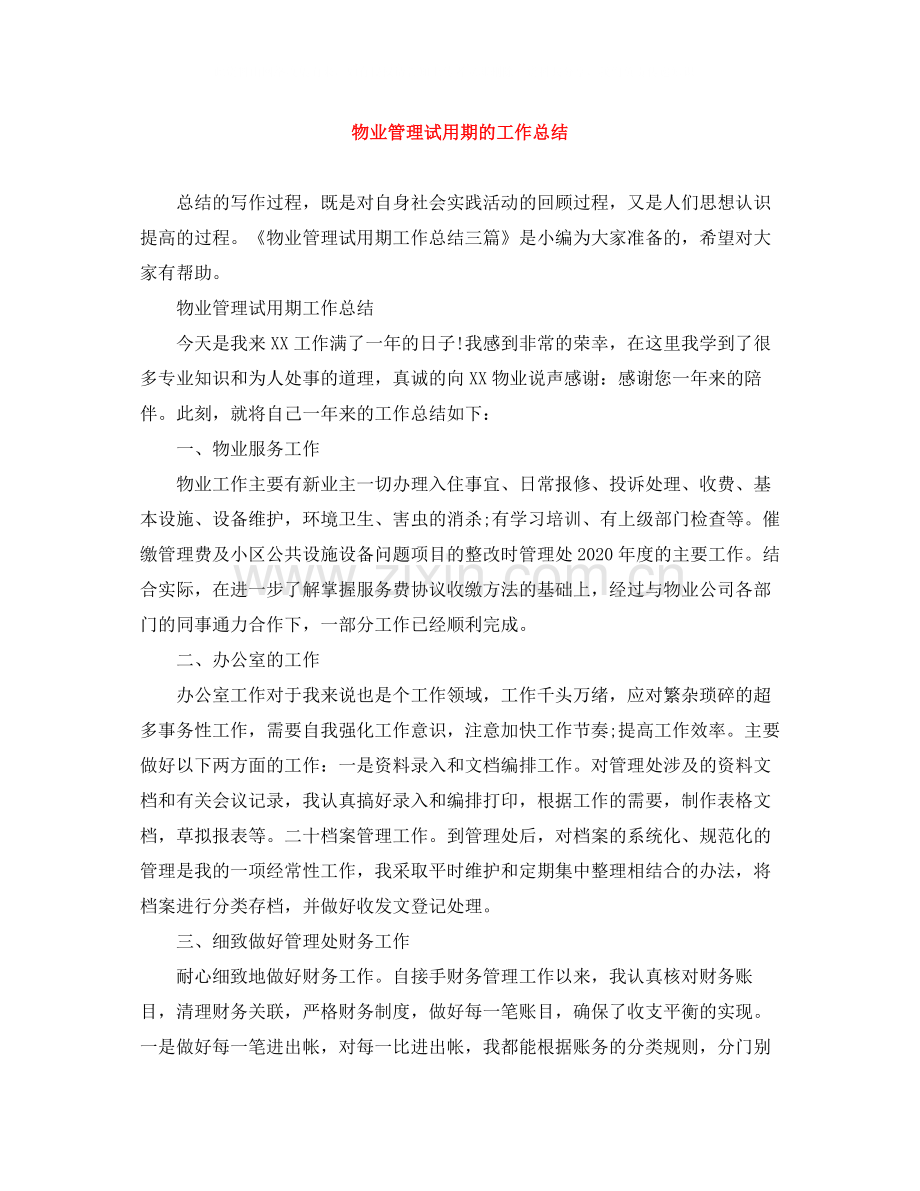 物业管理试用期的工作总结.docx_第1页