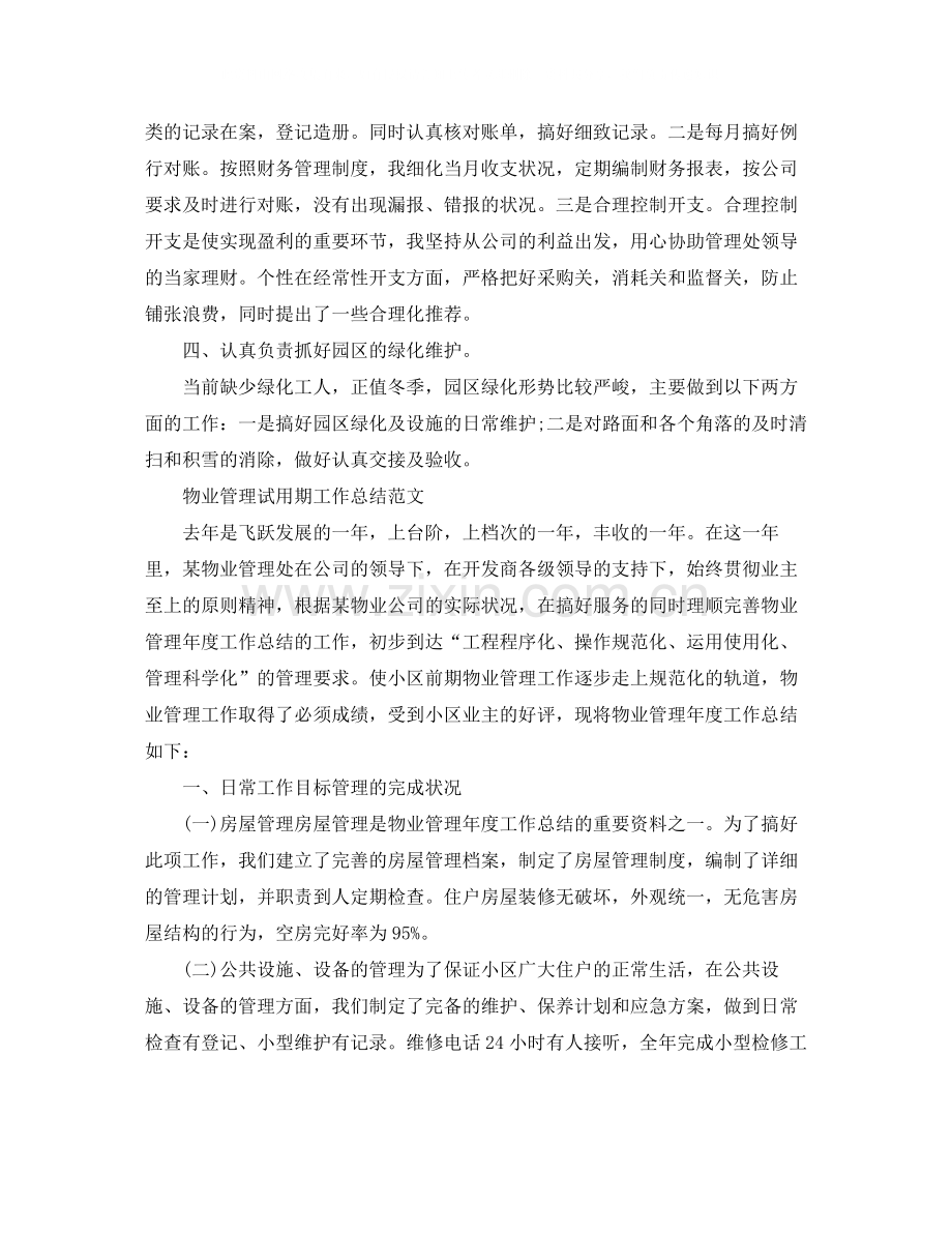 物业管理试用期的工作总结.docx_第2页