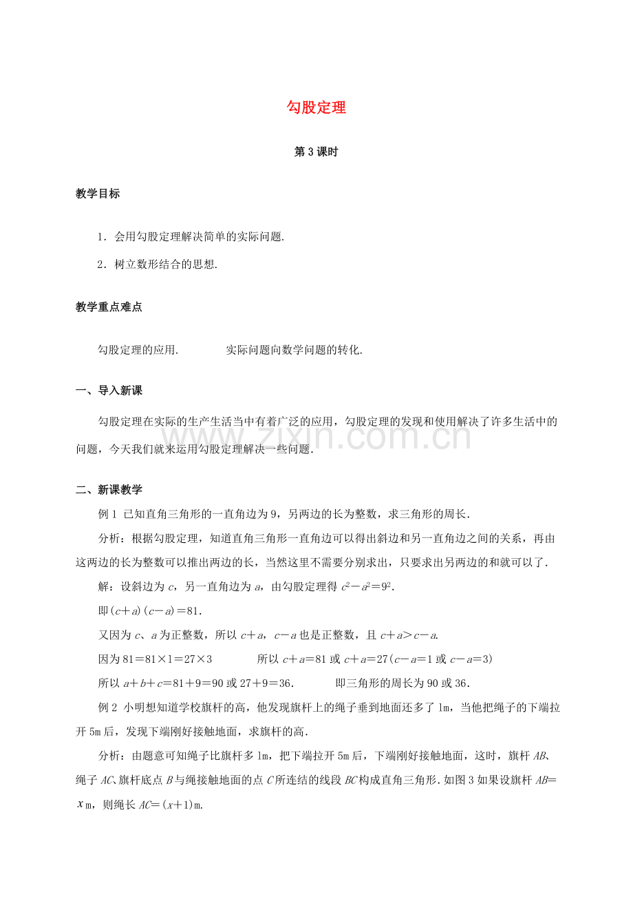 八年级数学下册 17.1 勾股定理（第3课时）教案 （新版）新人教版-（新版）新人教版初中八年级下册数学教案.doc_第1页