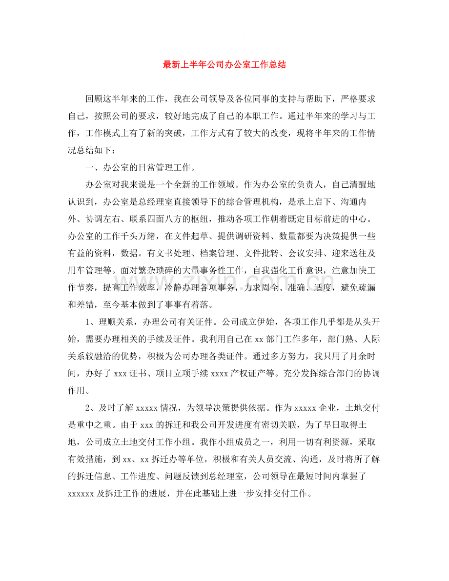 上半年公司办公室工作总结2.docx_第1页