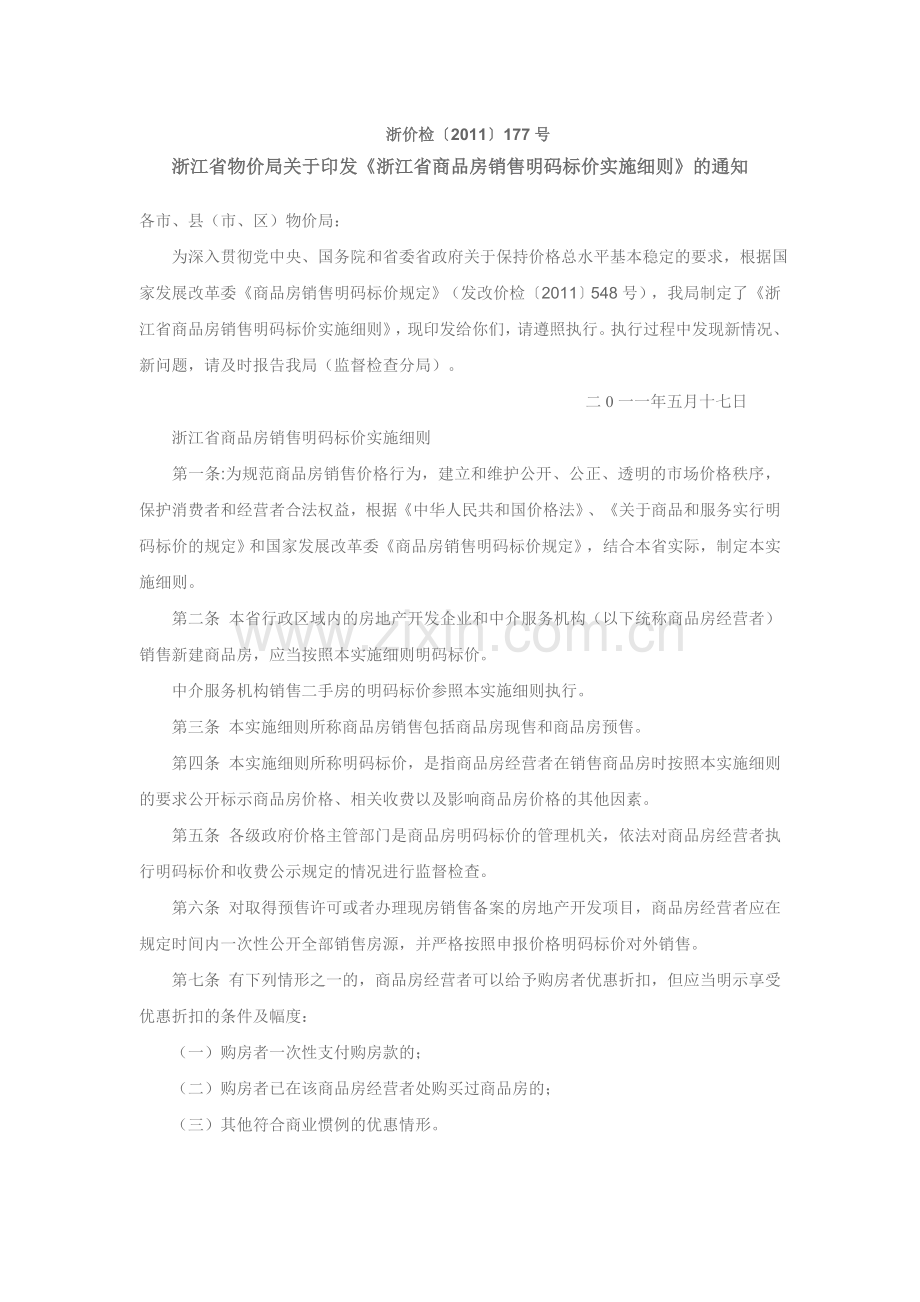 《浙江省商品房销售明码标价实施细则》.doc_第1页