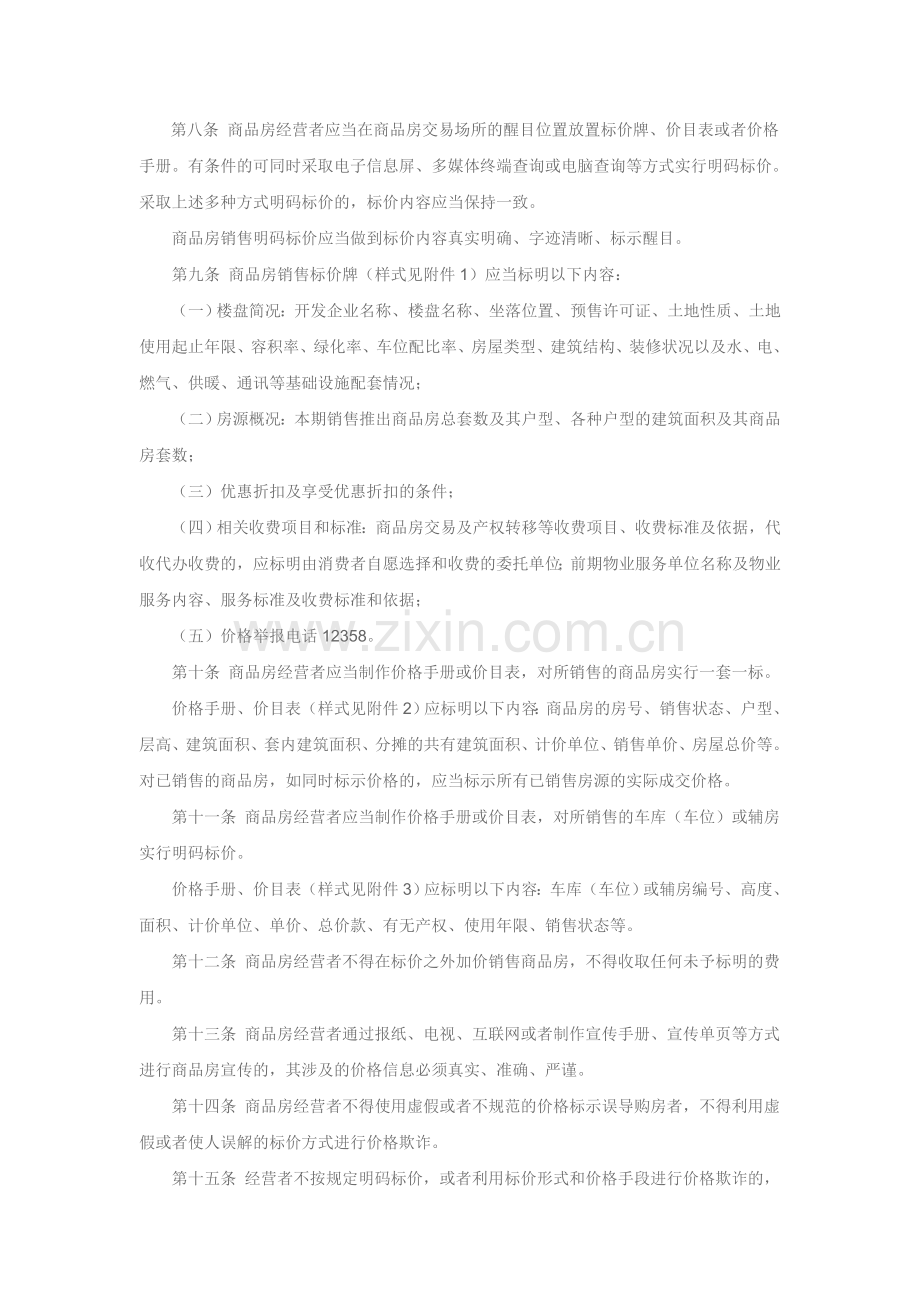 《浙江省商品房销售明码标价实施细则》.doc_第2页