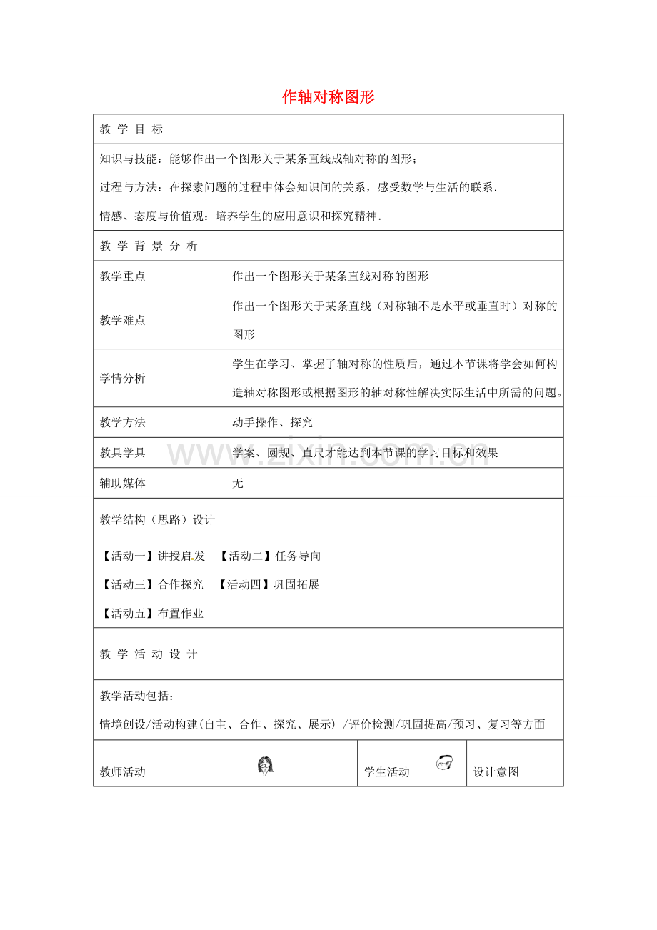 秋八年级数学上册 13.2.1 画轴对称图形教学设计 （新版）新人教版-（新版）新人教版初中八年级上册数学教案.doc_第1页
