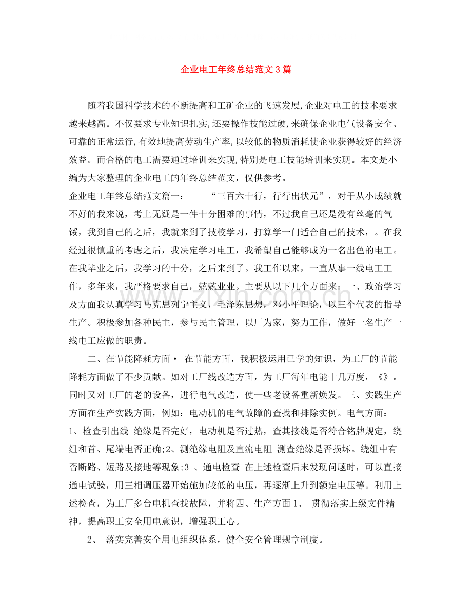 企业电工年终总结范文3篇.docx_第1页
