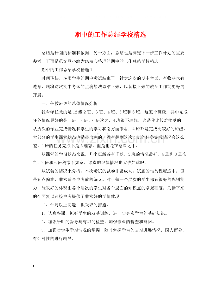 期中的工作总结学校.docx_第1页