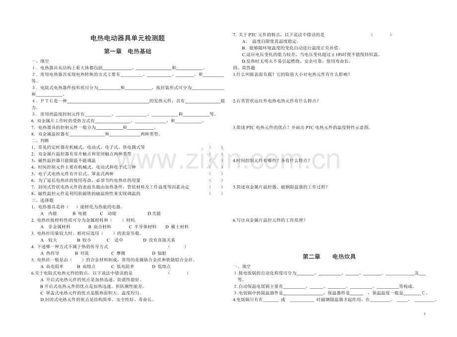 电热器具与维修单元单元检测题().doc_第1页