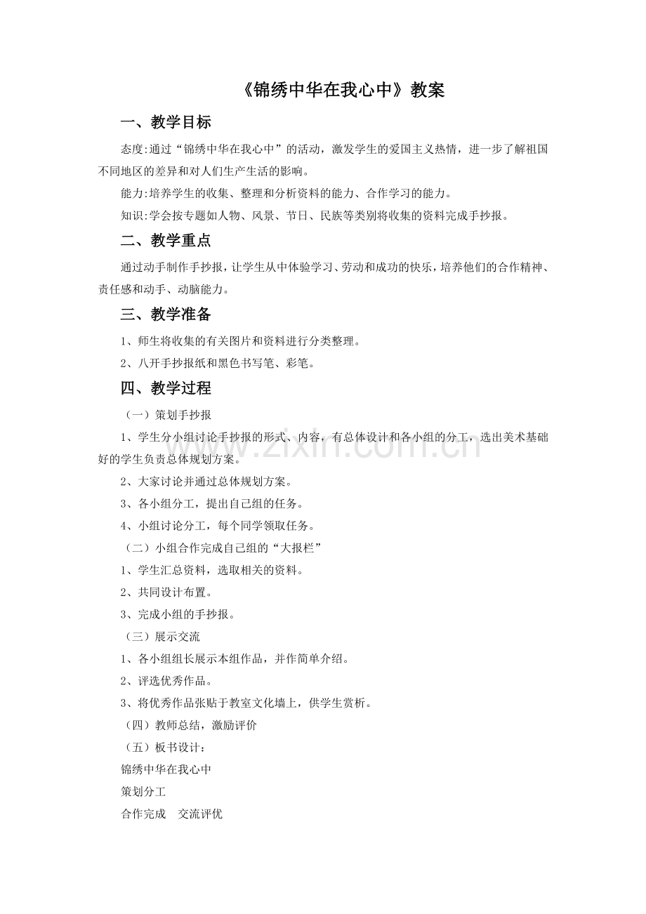 《锦绣中华在我们心中》教案1.doc_第1页