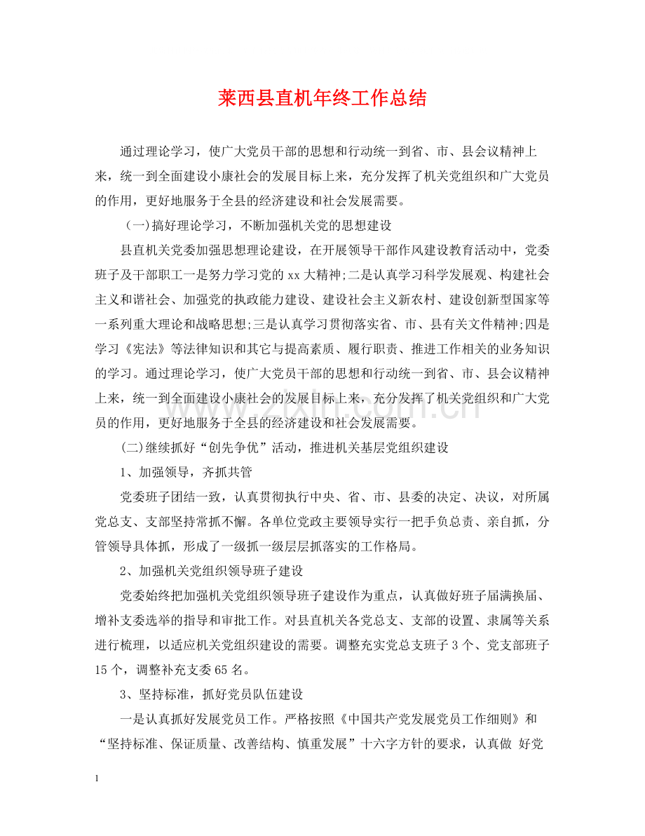 莱西县直机年终工作总结.docx_第1页