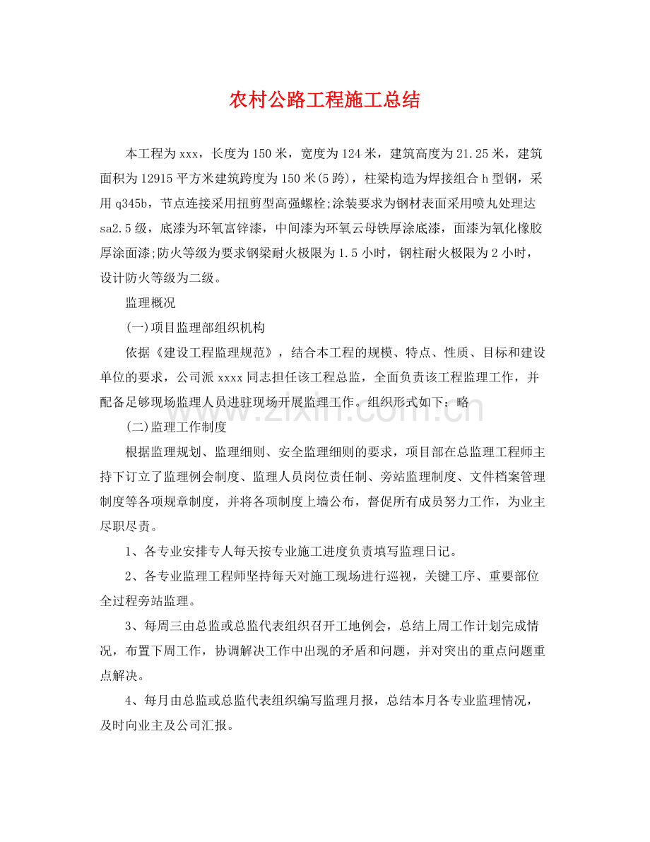农村公路工程施工总结 .docx_第1页